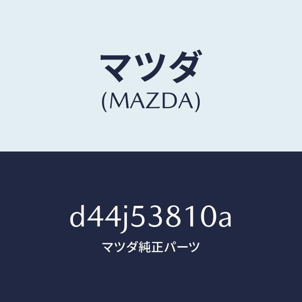 マツダ（MAZDA）フレーム(R) リヤー サイド/マツダ純正部品/デミオ MAZDA2/ルーフ/D44J53810A(D44J-53-810A)