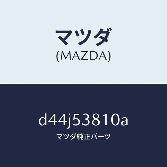 マツダ（MAZDA）フレーム(R) リヤー サイド/マツダ純正部品/デミオ MAZDA2/ルーフ/D44J53810A(D44J-53-810A)