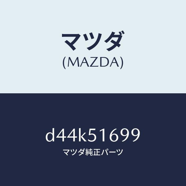 マツダ（MAZDA）カバー フロント フオグランプ/マツダ純正部品/デミオ MAZDA2/ランプ/D44K51699(D44K-51-699)