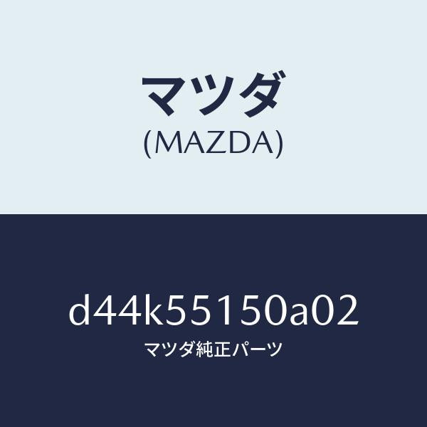マツダ（MAZDA）パネル デコレーシヨン/マツダ純正部品/デミオ MAZDA2/ダッシュボード/D44K55150A02(D44K-55-150A0)