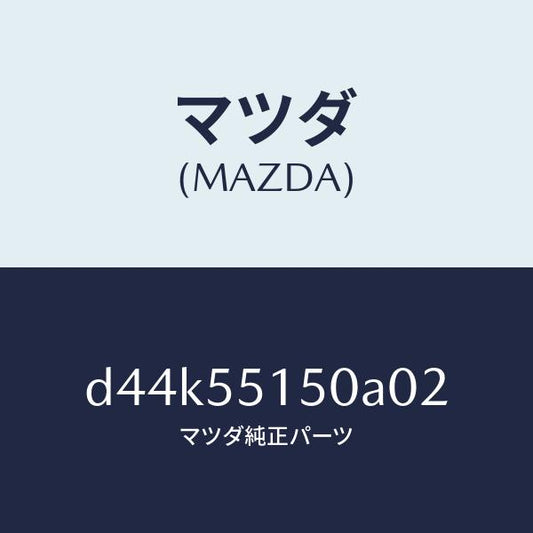 マツダ（MAZDA）パネル デコレーシヨン/マツダ純正部品/デミオ MAZDA2/ダッシュボード/D44K55150A02(D44K-55-150A0)