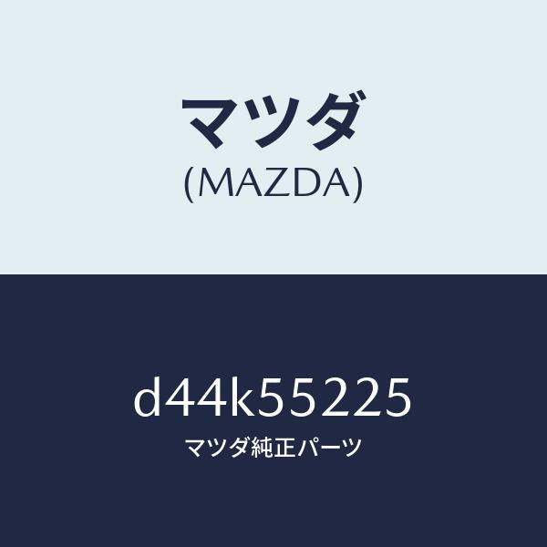 マツダ（MAZDA）カバー ホール/マツダ純正部品/デミオ MAZDA2/ダッシュボード/D44K55225(D44K-55-225)