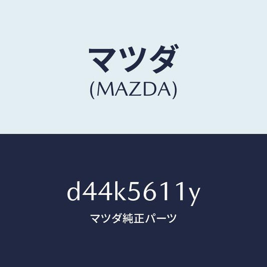 マツダ（MAZDA）カバー フロント アンダー/マツダ純正部品/デミオ MAZDA2/D44K5611Y(D44K-56-11Y)