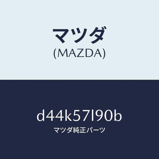 マツダ（MAZDA）ベルト B (L) プリテンシヨナー/マツダ純正部品/デミオ MAZDA2/シート/D44K57L90B(D44K-57-L90B)