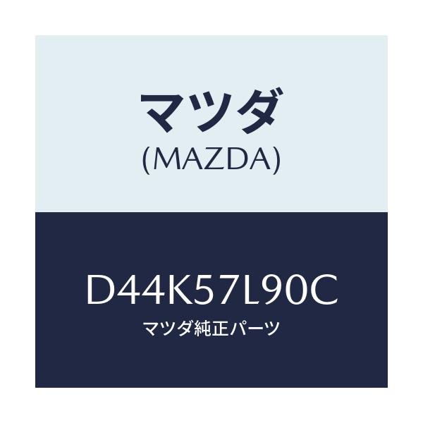 マツダ(MAZDA) ベルト'B'(L) プリテンシヨナー/デミオ MAZDA2/シート/マツダ純正部品/D44K57L90C(D44K-57-L90C)