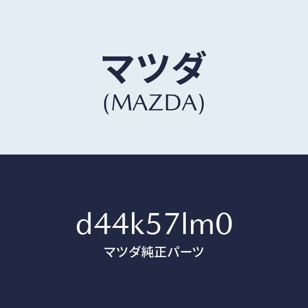 マツダ（MAZDA）ベルト B (R) R プリテンシヨ/マツダ純正部品/デミオ MAZDA2/シート/D44K57LM0(D44K-57-LM0)