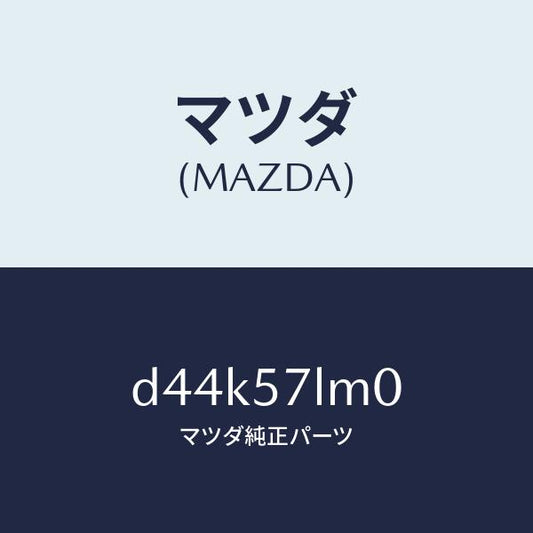マツダ（MAZDA）ベルト B (R) R プリテンシヨ/マツダ純正部品/デミオ MAZDA2/シート/D44K57LM0(D44K-57-LM0)