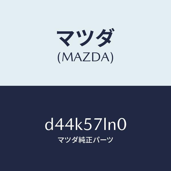 マツダ（MAZDA）ベルト B (L) R プリテンシヨ/マツダ純正部品/デミオ MAZDA2/シート/D44K57LN0(D44K-57-LN0)