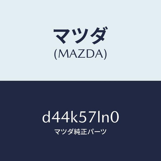 マツダ（MAZDA）ベルト B (L) R プリテンシヨ/マツダ純正部品/デミオ MAZDA2/シート/D44K57LN0(D44K-57-LN0)