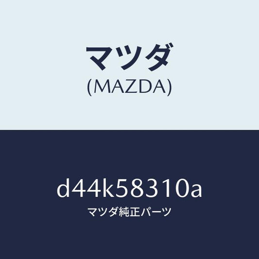 マツダ（MAZDA）ロツク(R) ドアー/マツダ純正部品/デミオ MAZDA2/D44K58310A(D44K-58-310A)