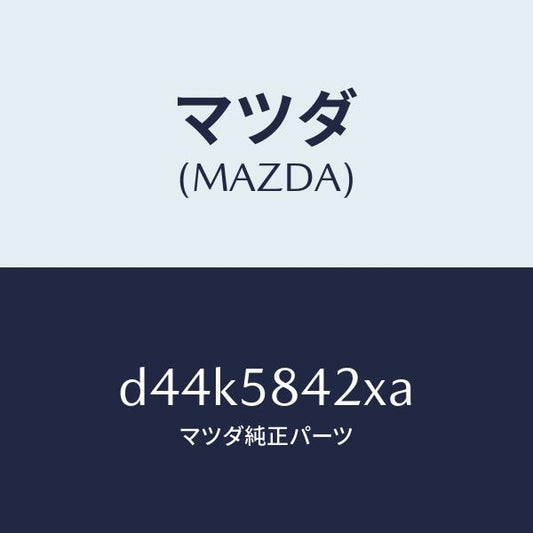 マツダ（MAZDA）ベース(R) ハンドル/マツダ純正部品/デミオ MAZDA2/D44K5842XA(D44K-58-42XA)