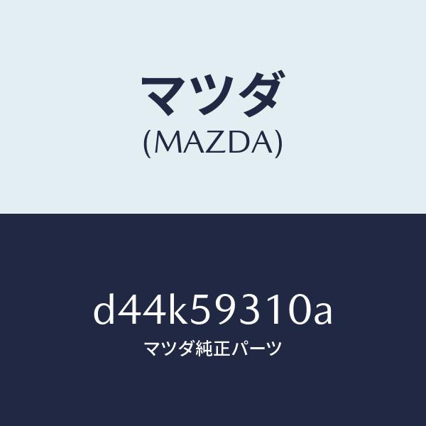 マツダ（MAZDA）ロツク(L) ドアー/マツダ純正部品/デミオ MAZDA2/D44K59310A(D44K-59-310A)