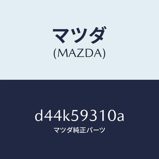 マツダ（MAZDA）ロツク(L) ドアー/マツダ純正部品/デミオ MAZDA2/D44K59310A(D44K-59-310A)