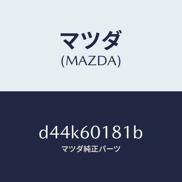 マツダ（MAZDA）ダクト(R) サイドデミスター/マツダ純正部品/デミオ MAZDA2/D44K60181B(D44K-60-181B)