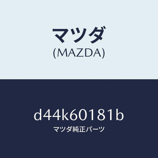 マツダ（MAZDA）ダクト(R) サイドデミスター/マツダ純正部品/デミオ MAZDA2/D44K60181B(D44K-60-181B)