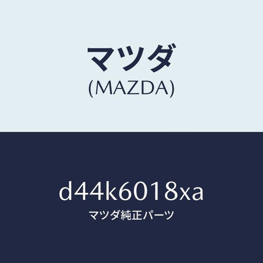 マツダ（MAZDA）ダクト(R) サイドデミスター/マツダ純正部品/デミオ MAZDA2/D44K6018XA(D44K-60-18XA)
