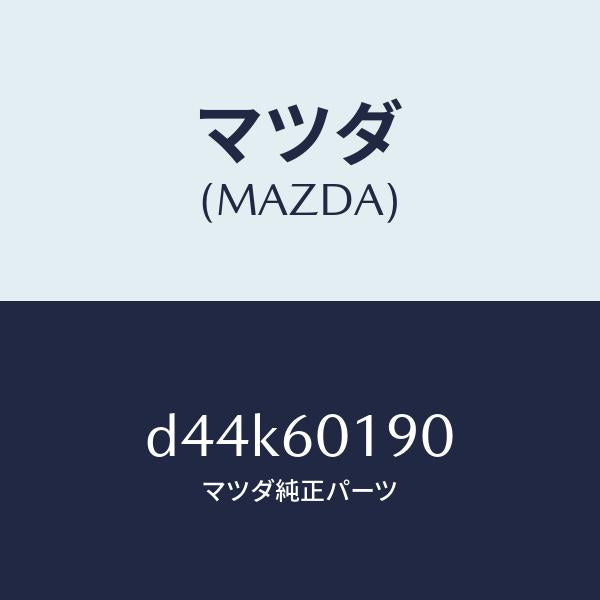 マツダ（MAZDA）ダクト(L) サイドデミスター/マツダ純正部品/デミオ MAZDA2/D44K60190(D44K-60-190)