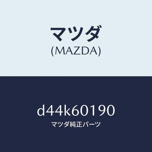 マツダ（MAZDA）ダクト(L) サイドデミスター/マツダ純正部品/デミオ MAZDA2/D44K60190(D44K-60-190)