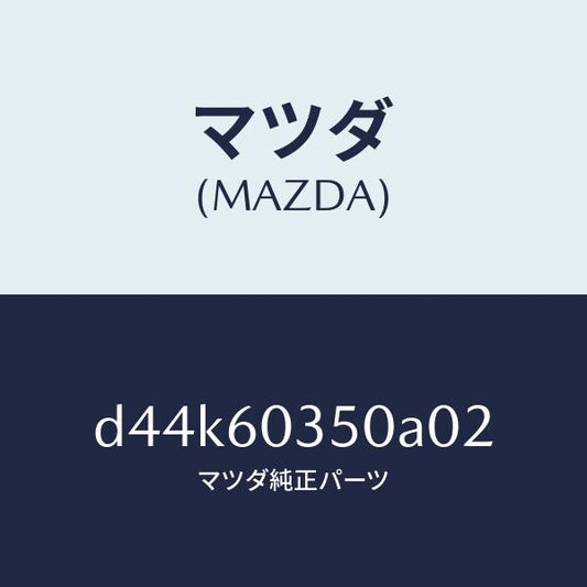 マツダ（MAZDA）パツド クラツシユ/マツダ純正部品/デミオ MAZDA2/D44K60350A02(D44K-60-350A0)