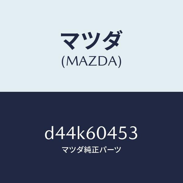 マツダ（MAZDA）ブラケツト インストメンタル パネル/マツダ純正部品/デミオ MAZDA2/D44K60453(D44K-60-453)