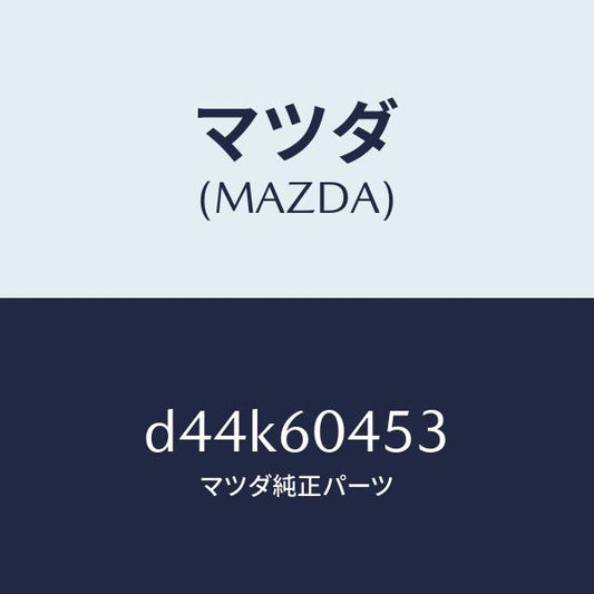 マツダ（MAZDA）ブラケツト インストメンタル パネル/マツダ純正部品/デミオ MAZDA2/D44K60453(D44K-60-453)