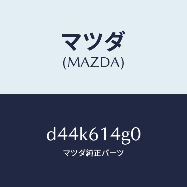 マツダ（MAZDA）ホース ハイ フレキシブル/マツダ純正部品/デミオ MAZDA2/D44K614G0(D44K-61-4G0)