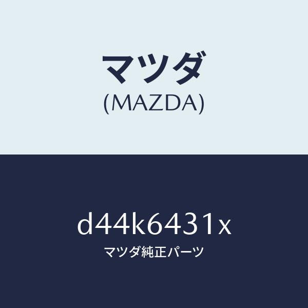 マツダ（MAZDA）ブラケツト フロント コンソール/マツダ純正部品/デミオ MAZDA2/D44K6431X(D44K-64-31X)