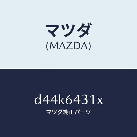 マツダ（MAZDA）ブラケツト フロント コンソール/マツダ純正部品/デミオ MAZDA2/D44K6431X(D44K-64-31X)