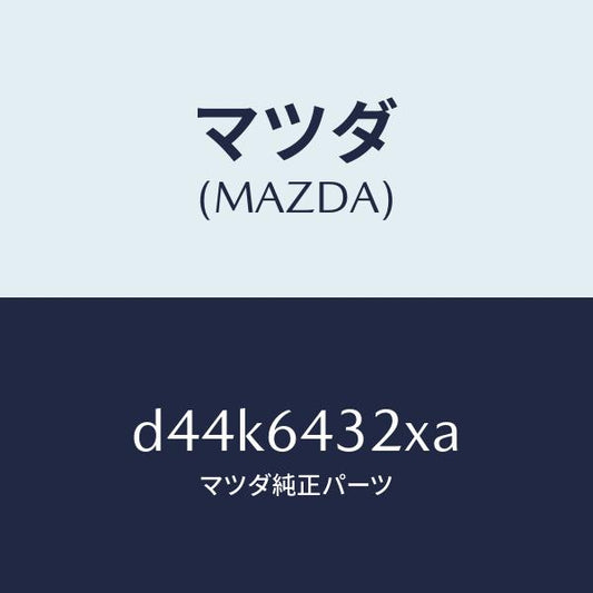 マツダ（MAZDA）ブラケツト リヤー コンソール/マツダ純正部品/デミオ MAZDA2/D44K6432XA(D44K-64-32XA)