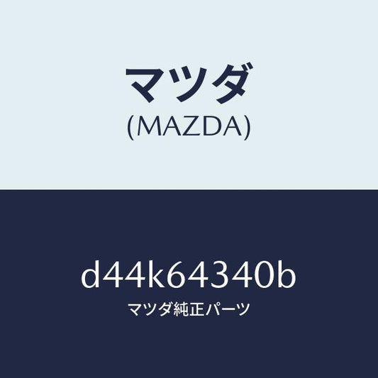 マツダ（MAZDA）パネル コンソール ブーツ/マツダ純正部品/デミオ MAZDA2/D44K64340B(D44K-64-340B)