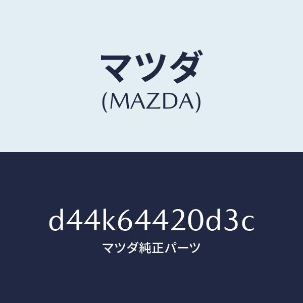 マツダ（MAZDA）コンソール リヤー/マツダ純正部品/デミオ MAZDA2/D44K64420D3C(D44K-64-420D3)