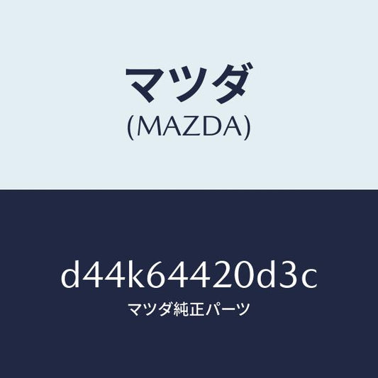 マツダ（MAZDA）コンソール リヤー/マツダ純正部品/デミオ MAZDA2/D44K64420D3C(D44K-64-420D3)