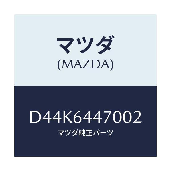 マツダ(MAZDA) パネル リヤーコンソールコントロール/デミオ MAZDA2/コンソール/マツダ純正部品/D44K6447002(D44K-64-47002)