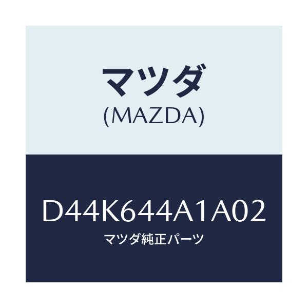 マツダ(MAZDA) コンソール UP/デミオ MAZDA2/コンソール/マツダ純正部品/D44K644A1A02(D44K-64-4A1A0)