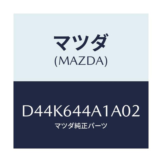 マツダ(MAZDA) コンソール UP/デミオ MAZDA2/コンソール/マツダ純正部品/D44K644A1A02(D44K-64-4A1A0)