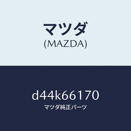 マツダ（MAZDA）スイツチ クラスター/マツダ純正部品/デミオ MAZDA2/PWスイッチ/D44K66170(D44K-66-170)