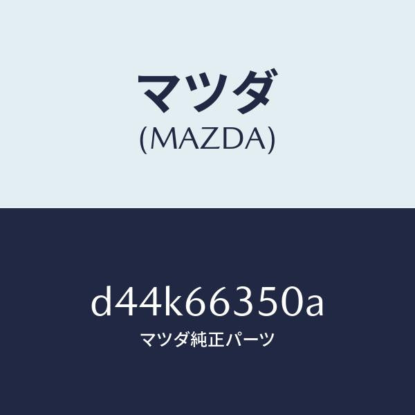 マツダ（MAZDA）スイツチ(R) パワー ウインド/マツダ純正部品/デミオ MAZDA2/PWスイッチ/D44K66350A(D44K-66-350A)