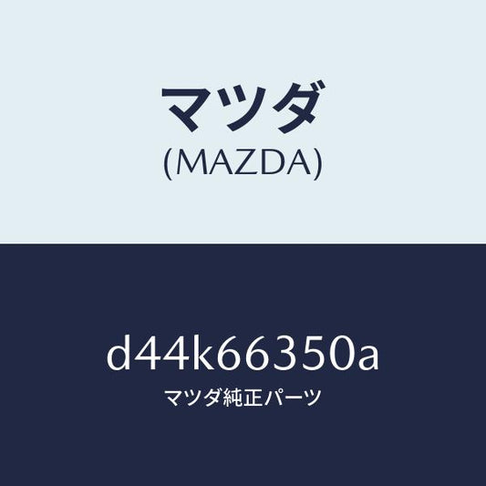 マツダ（MAZDA）スイツチ(R) パワー ウインド/マツダ純正部品/デミオ MAZDA2/PWスイッチ/D44K66350A(D44K-66-350A)