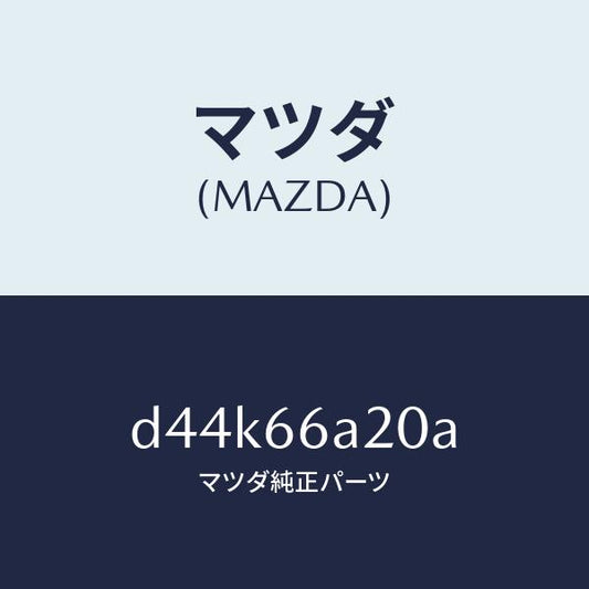 マツダ（MAZDA）アンプ オーデイオ パワー/マツダ純正部品/デミオ MAZDA2/PWスイッチ/D44K66A20A(D44K-66-A20A)