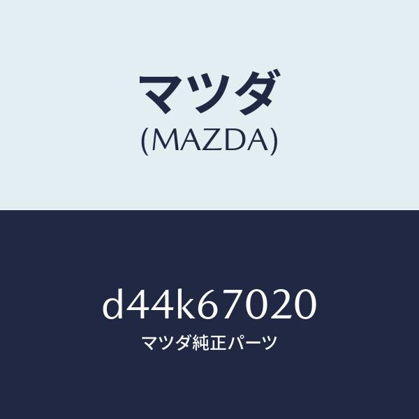 マツダ（MAZDA）ハーネス エミツシヨン/マツダ純正部品/デミオ MAZDA2/D44K67020(D44K-67-020)