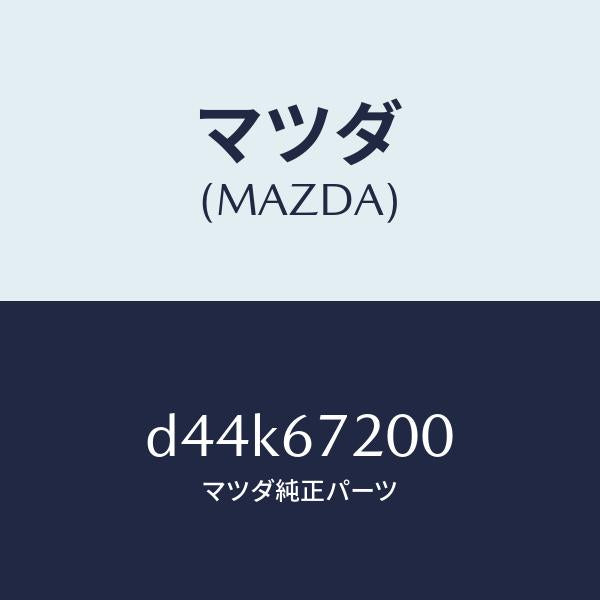 マツダ（MAZDA）ハーネス パツセンジヤー ドアー/マツダ純正部品/デミオ MAZDA2/D44K67200(D44K-67-200)