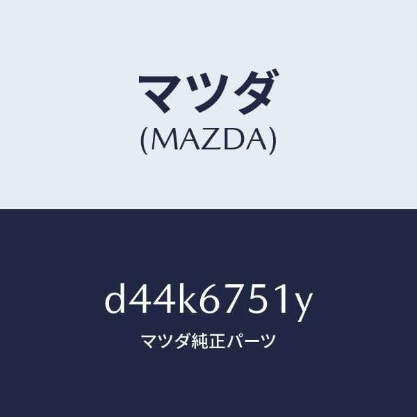 マツダ（MAZDA）ノズル(L) ウオツシヤー/マツダ純正部品/デミオ MAZDA2/D44K6751Y(D44K-67-51Y)