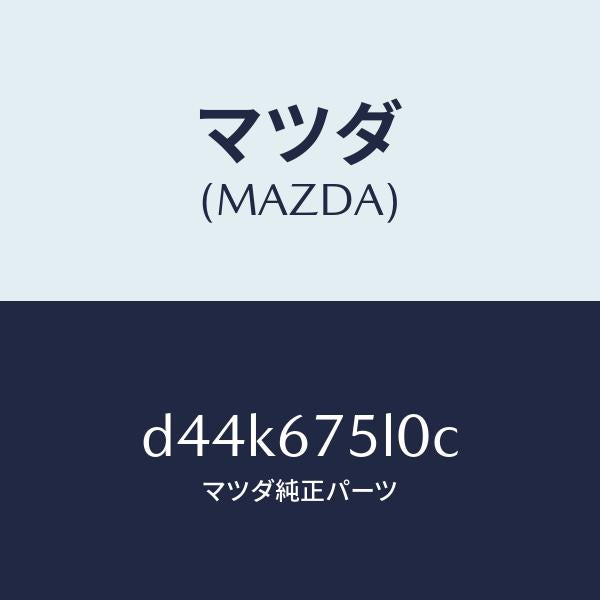 マツダ（MAZDA）ユニツト ELECT サプライ-D./マツダ純正部品/デミオ MAZDA2/D44K675L0C(D44K-67-5L0C)