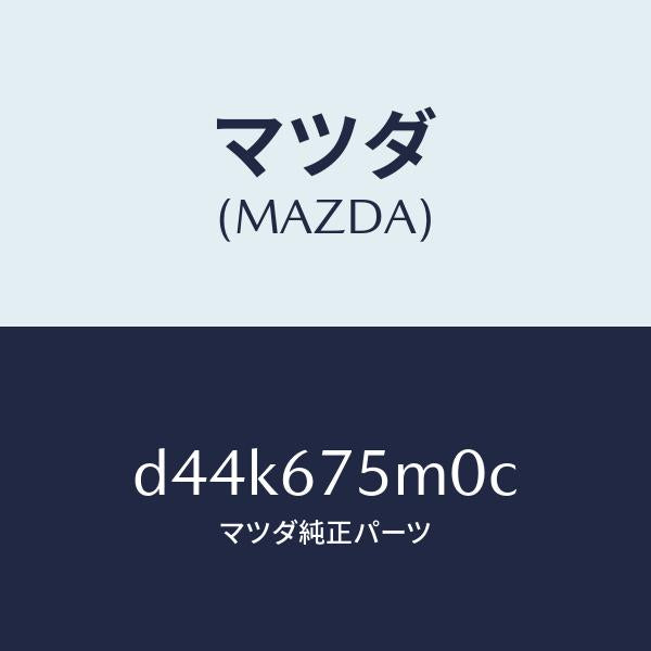 マツダ（MAZDA）ユニツト ELECT サプライ-P./マツダ純正部品/デミオ MAZDA2/D44K675M0C(D44K-67-5M0C)