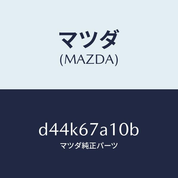 マツダ（MAZDA）コード/マツダ純正部品/デミオ MAZDA2/D44K67A10B(D44K-67-A10B)