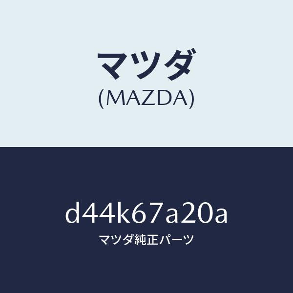 マツダ（MAZDA）コード/マツダ純正部品/デミオ MAZDA2/D44K67A20A(D44K-67-A20A)
