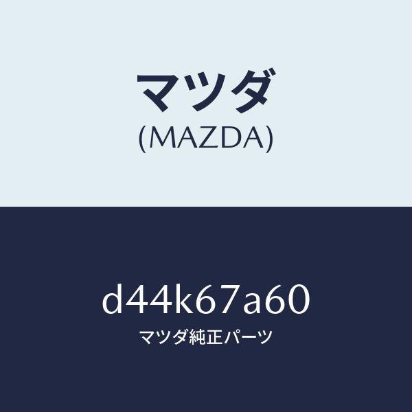 マツダ（MAZDA）コード/マツダ純正部品/デミオ MAZDA2/D44K67A60(D44K-67-A60)
