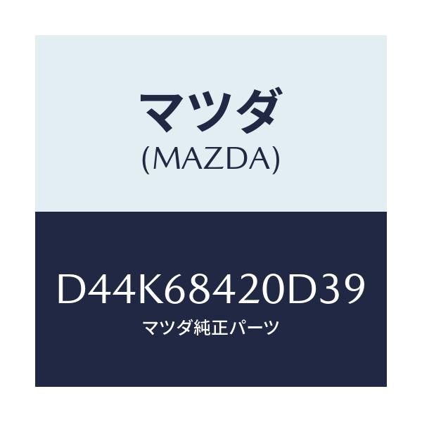 マツダ(MAZDA) トリム(R) ドアー/デミオ MAZDA2/トリム/マツダ純正部品/D44K68420D39(D44K-68-420D3)