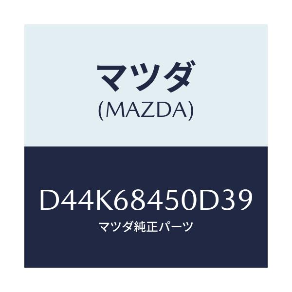 マツダ(MAZDA) トリム(L) ドアー/デミオ MAZDA2/トリム/マツダ純正部品/D44K68450D39(D44K-68-450D3)