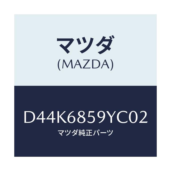 マツダ(MAZDA) トリム'B'(L) リヤーサイド/デミオ MAZDA2/トリム/マツダ純正部品/D44K6859YC02(D44K-68-59YC0)
